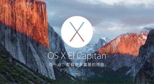 OS X El Capitan十大升级